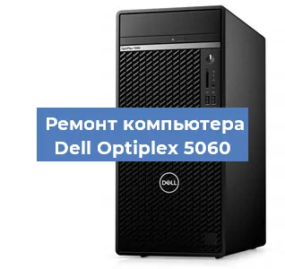 Замена материнской платы на компьютере Dell Optiplex 5060 в Воронеже